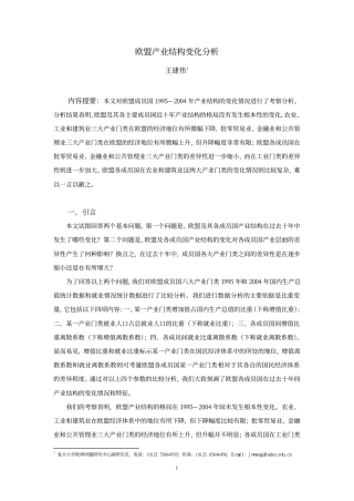 欧盟产业结构变化分析