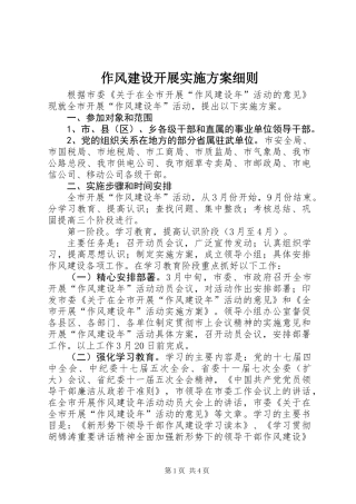 作风建设开展实施方案细则