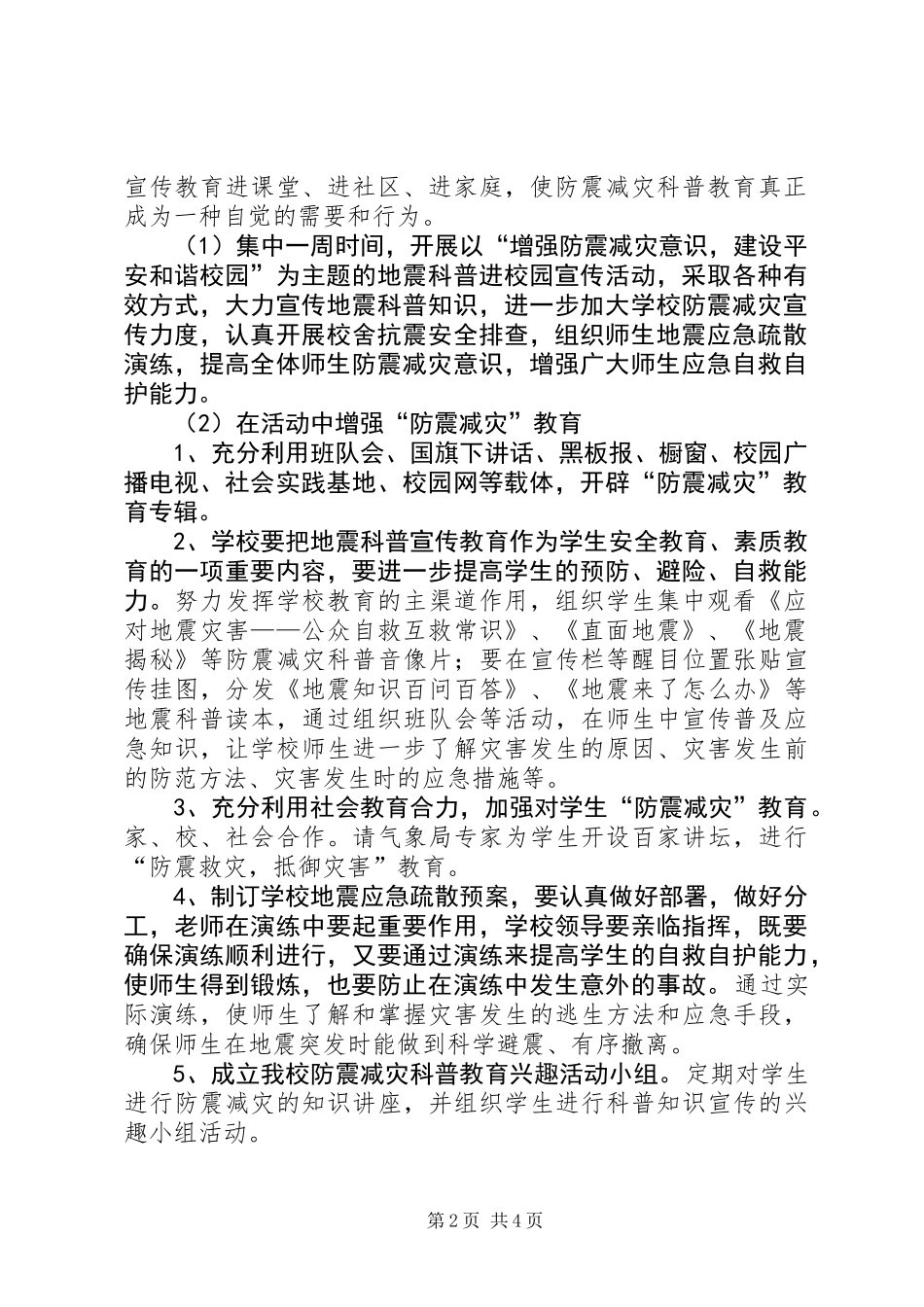 中学防震减灾活动方案_第2页
