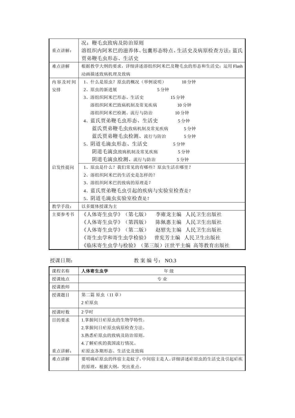 人体寄生虫学教案1_第2页