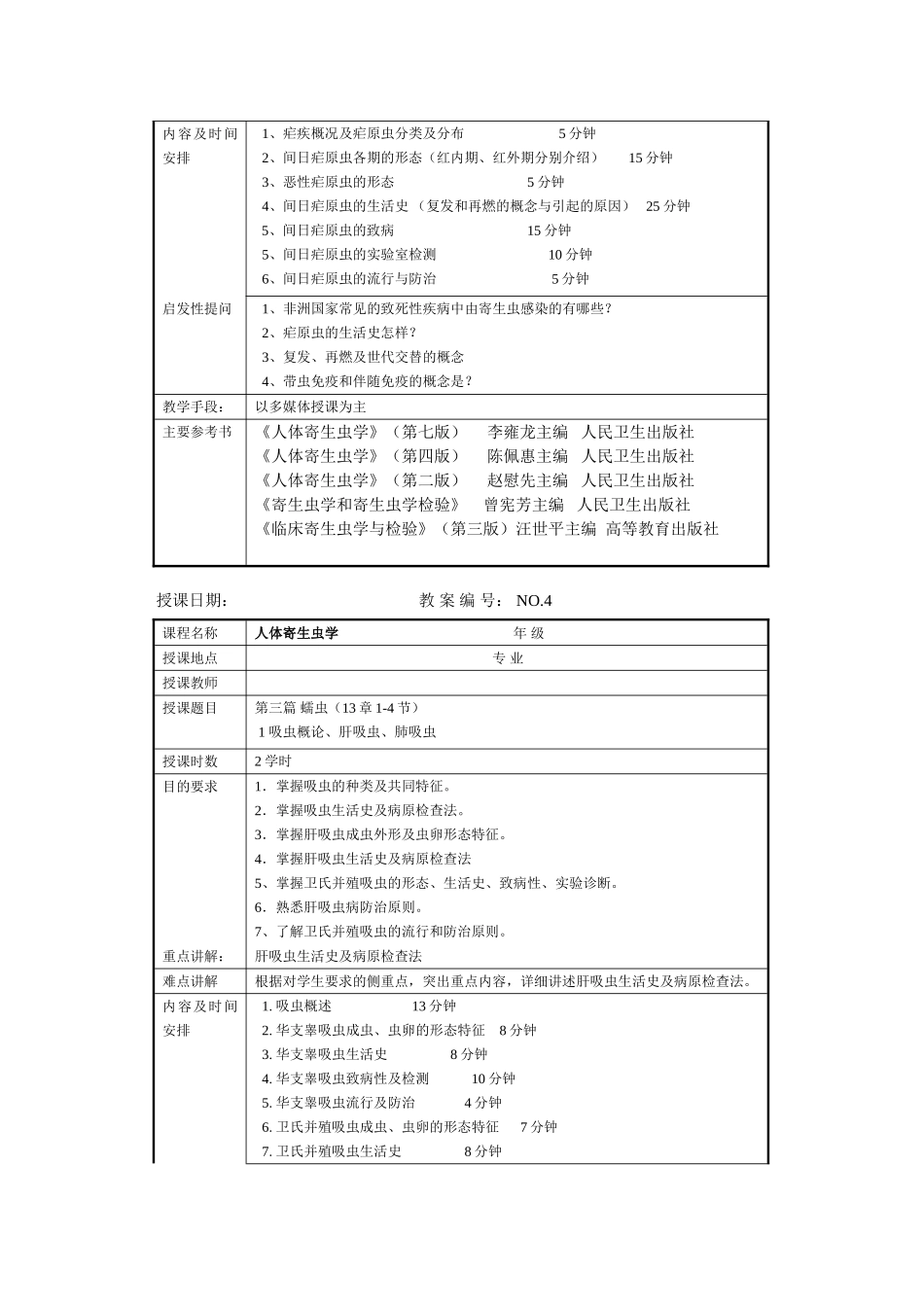 人体寄生虫学教案1_第3页
