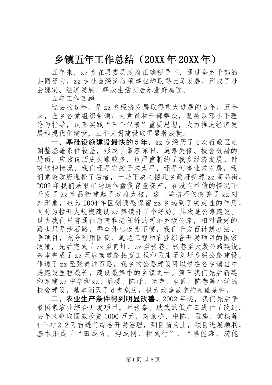 乡镇五年工作总结（20XX年20XX年）_第1页