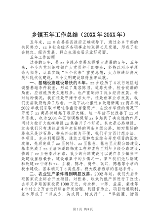 乡镇五年工作总结（20XX年20XX年）