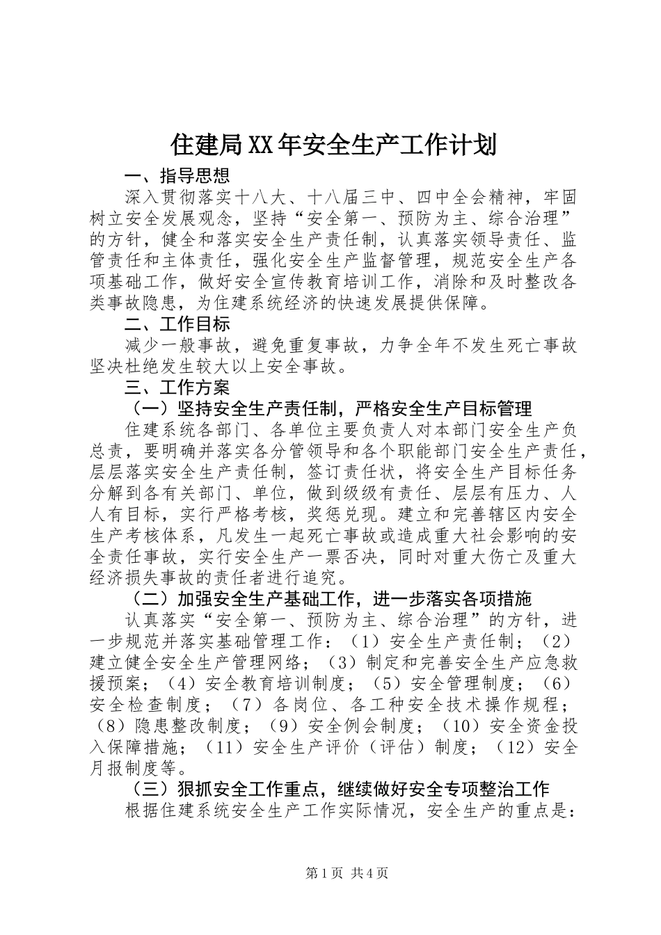 住建局XX年安全生产工作计划_第1页