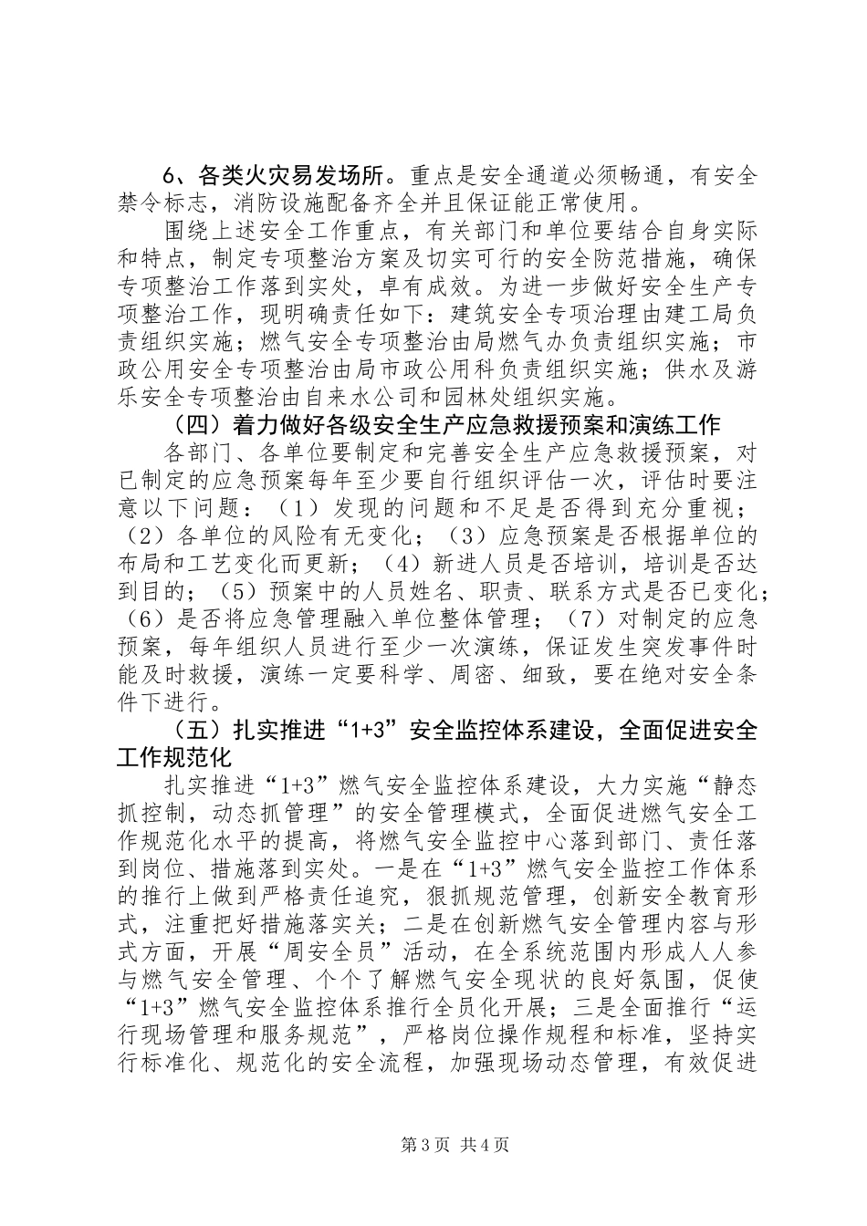 住建局XX年安全生产工作计划_第3页