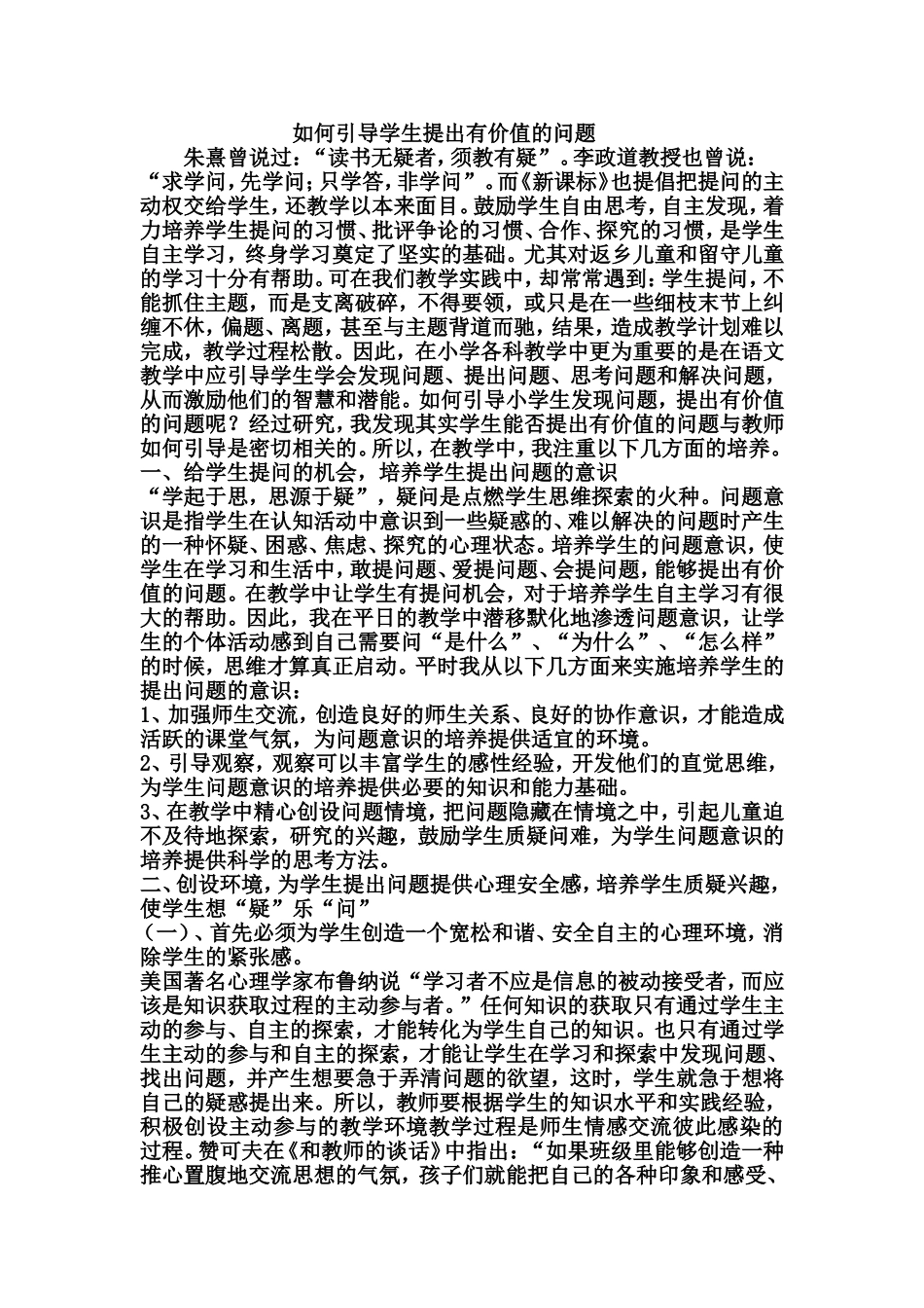 如何在语文教学中培养学生的提问意识_第1页