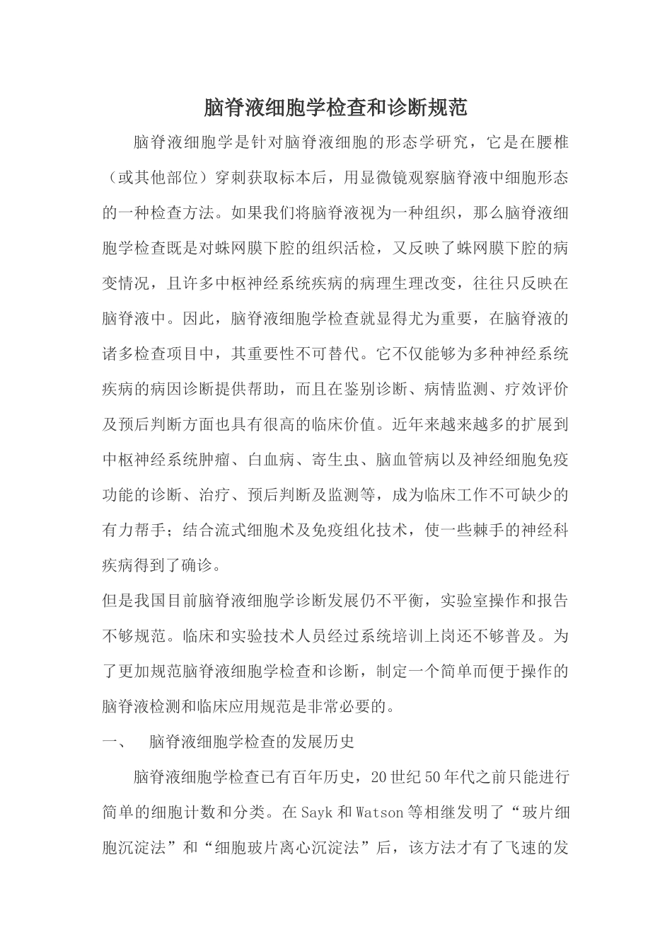 脑脊液细胞学检查规范_第1页