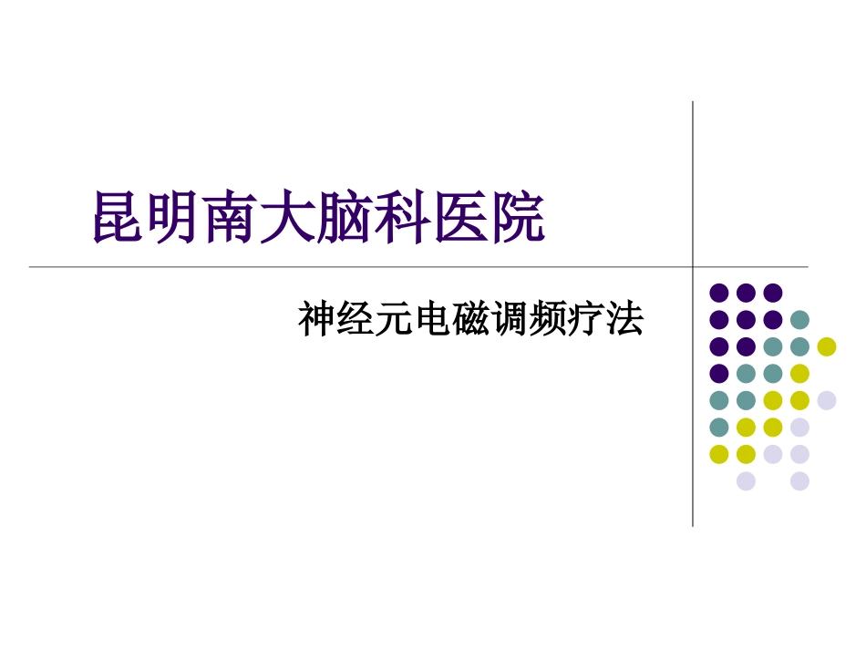 神经元电磁调频疗法_第1页