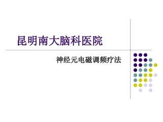 神经元电磁调频疗法