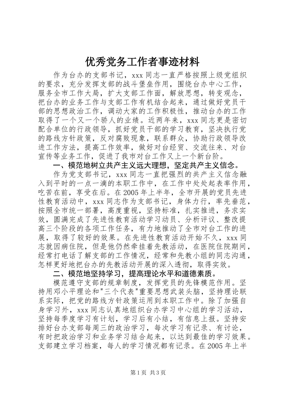优秀党务工作者事迹材料_第1页