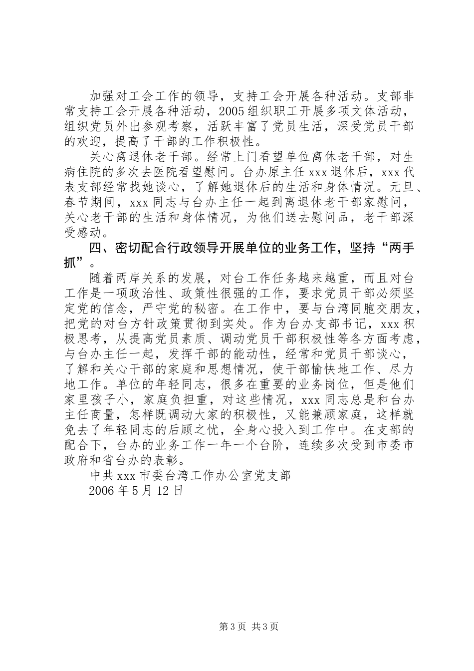 优秀党务工作者事迹材料_第3页