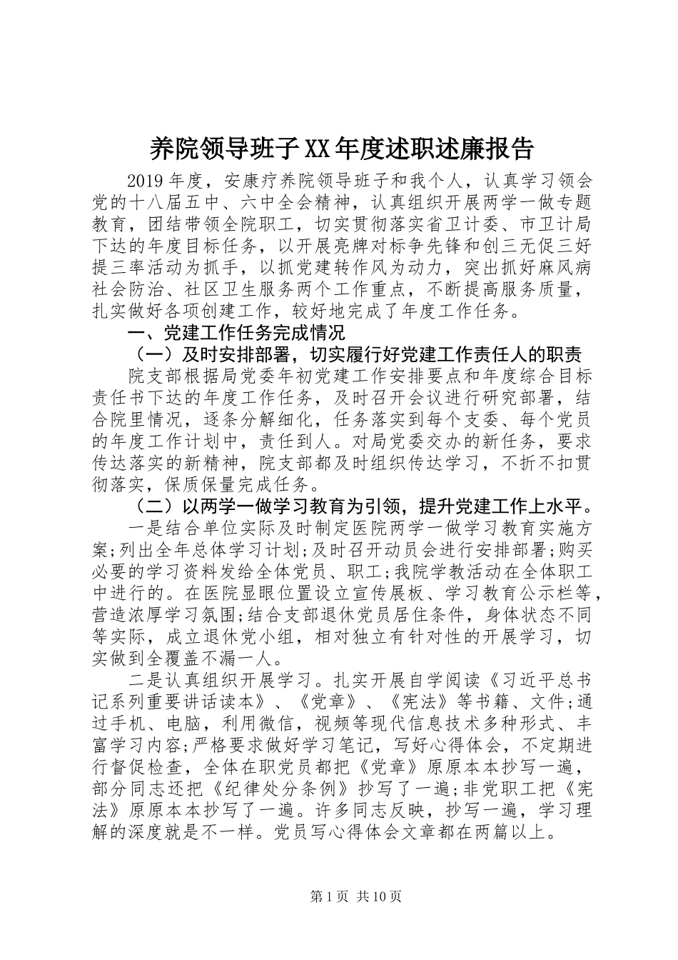 养院领导班子XX年度述职述廉报告_第1页