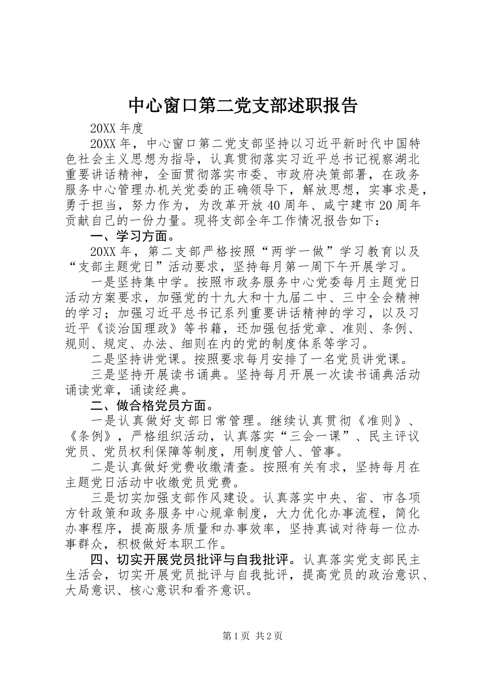 中心窗口第二党支部述职报告_第1页