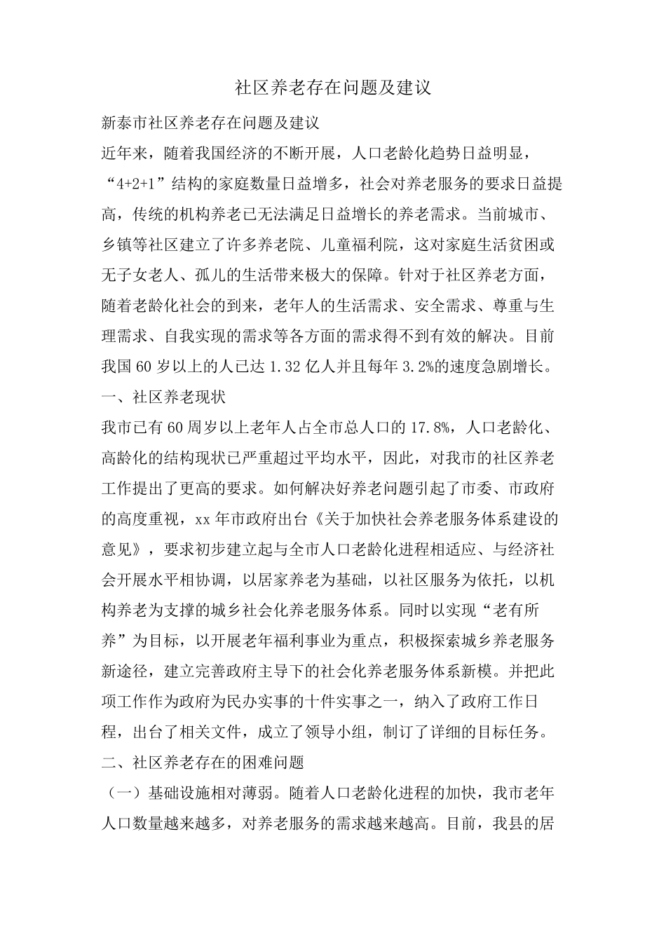 社区养老存在问题及建议 _第1页