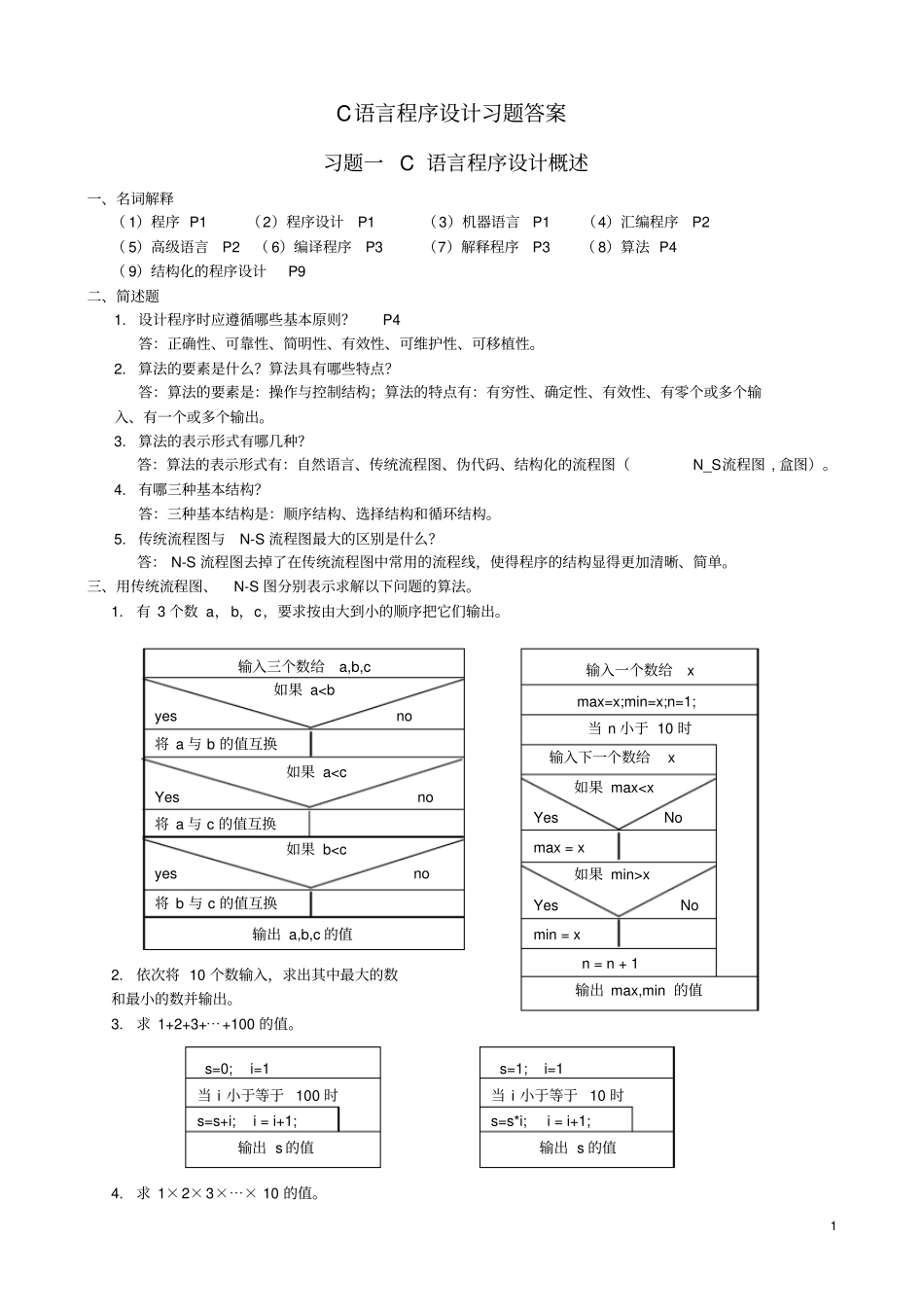 C语言程序设计课后答案_第1页