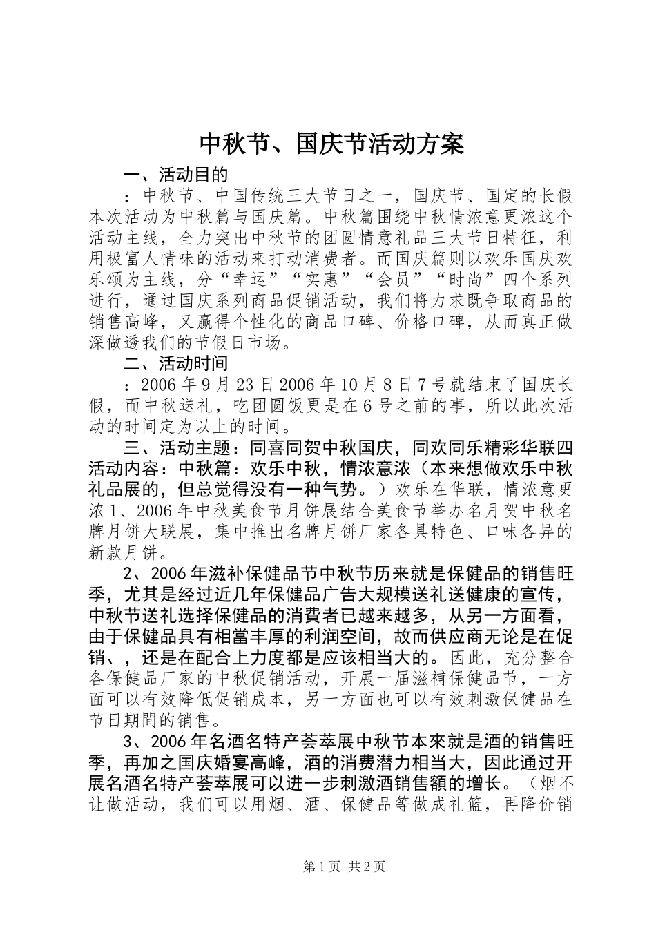 中秋节、国庆节活动方案_第1页