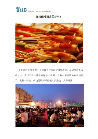 烧烤配啤酒真的好吗？