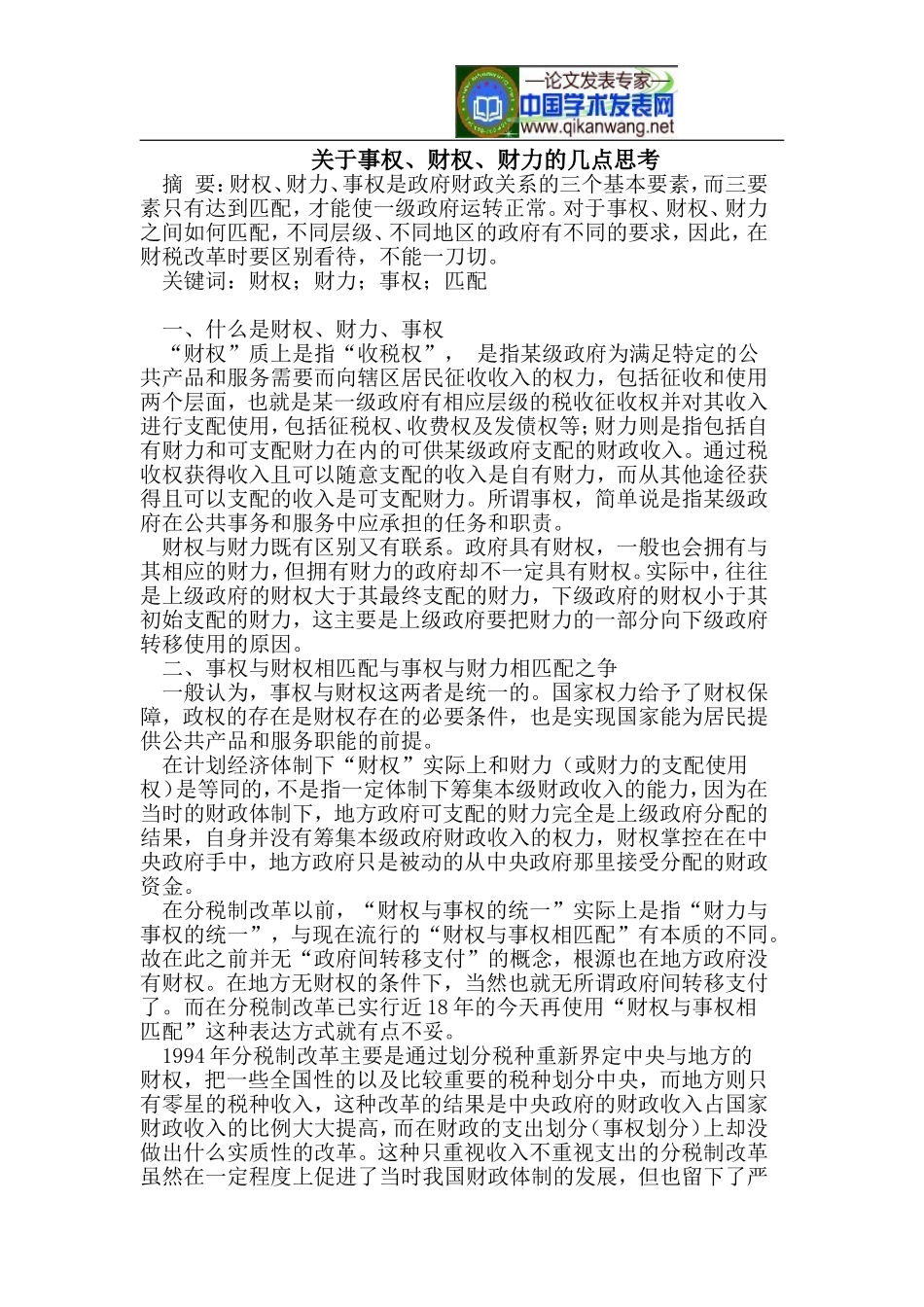 事权、财权、财力的几点思考_第1页