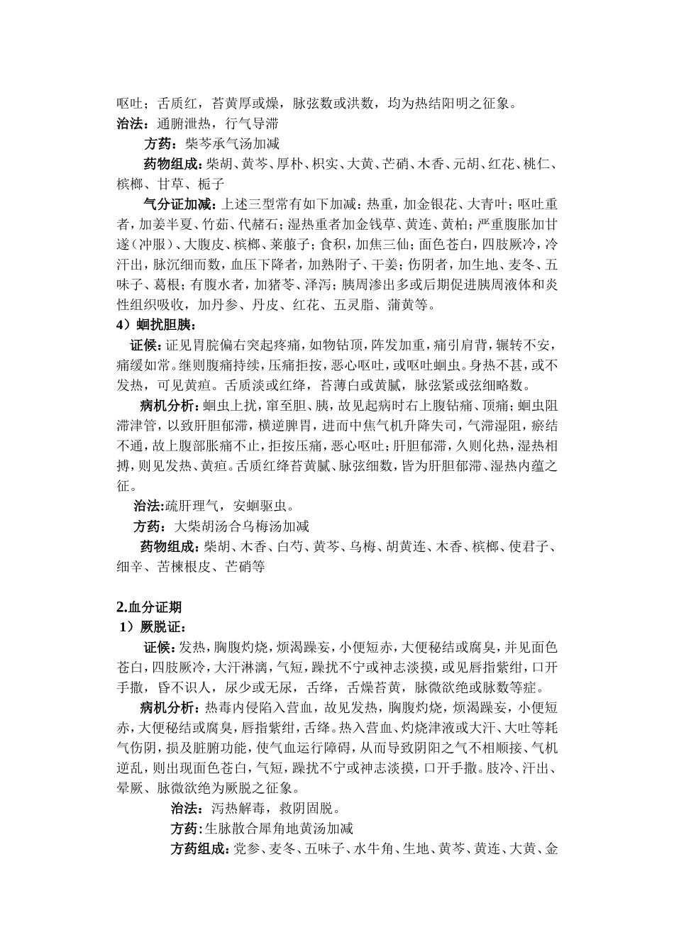 脾心痛(急性胰腺炎)分期辨证论治纲要2013年7月第二版_第2页