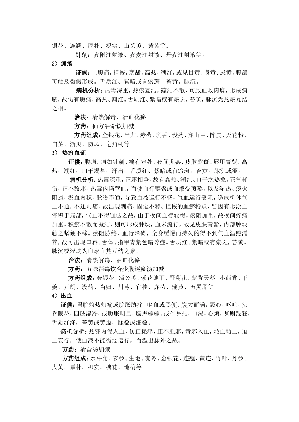 脾心痛(急性胰腺炎)分期辨证论治纲要2013年7月第二版_第3页