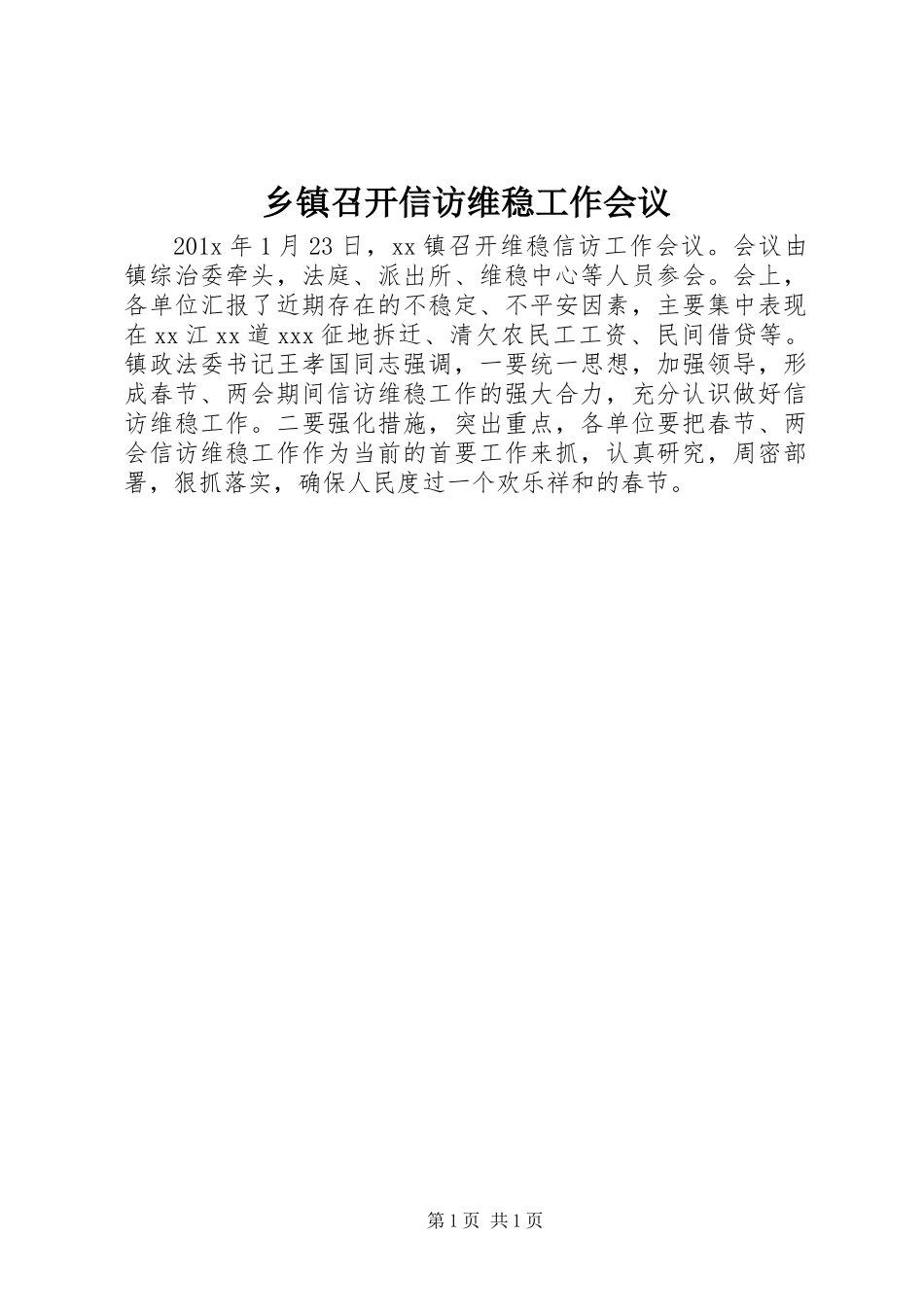 乡镇召开信访维稳工作会议_第1页