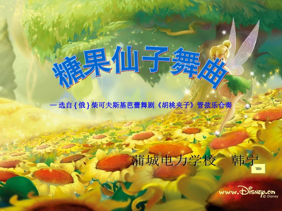 人教版小学音乐二年级上册《糖果仙子舞曲》课件_第1页