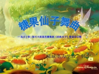 人教版小学音乐二年级上册《糖果仙子舞曲》课件