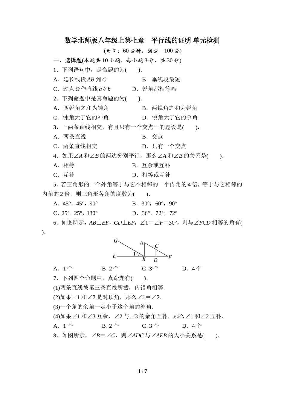 《平行线的证明》单元目标检测_第1页