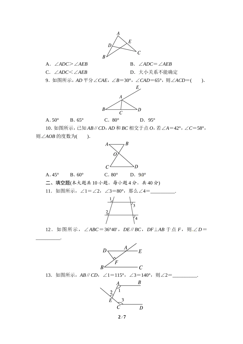 《平行线的证明》单元目标检测_第2页