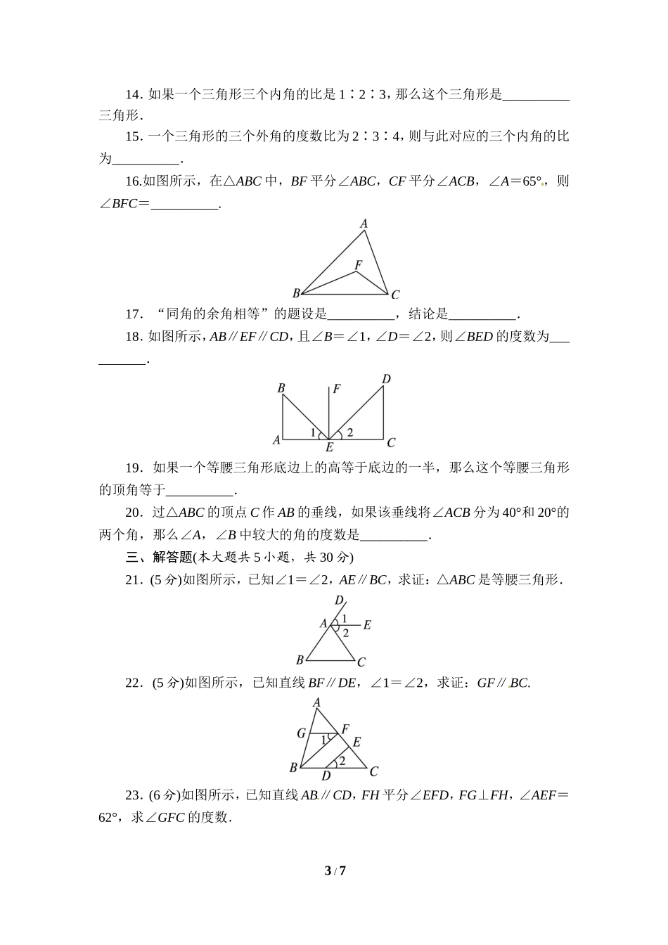 《平行线的证明》单元目标检测_第3页