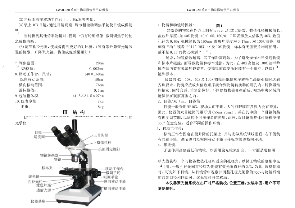 上海测维-LW200-20T系列生物显微镜使用说明书_第3页