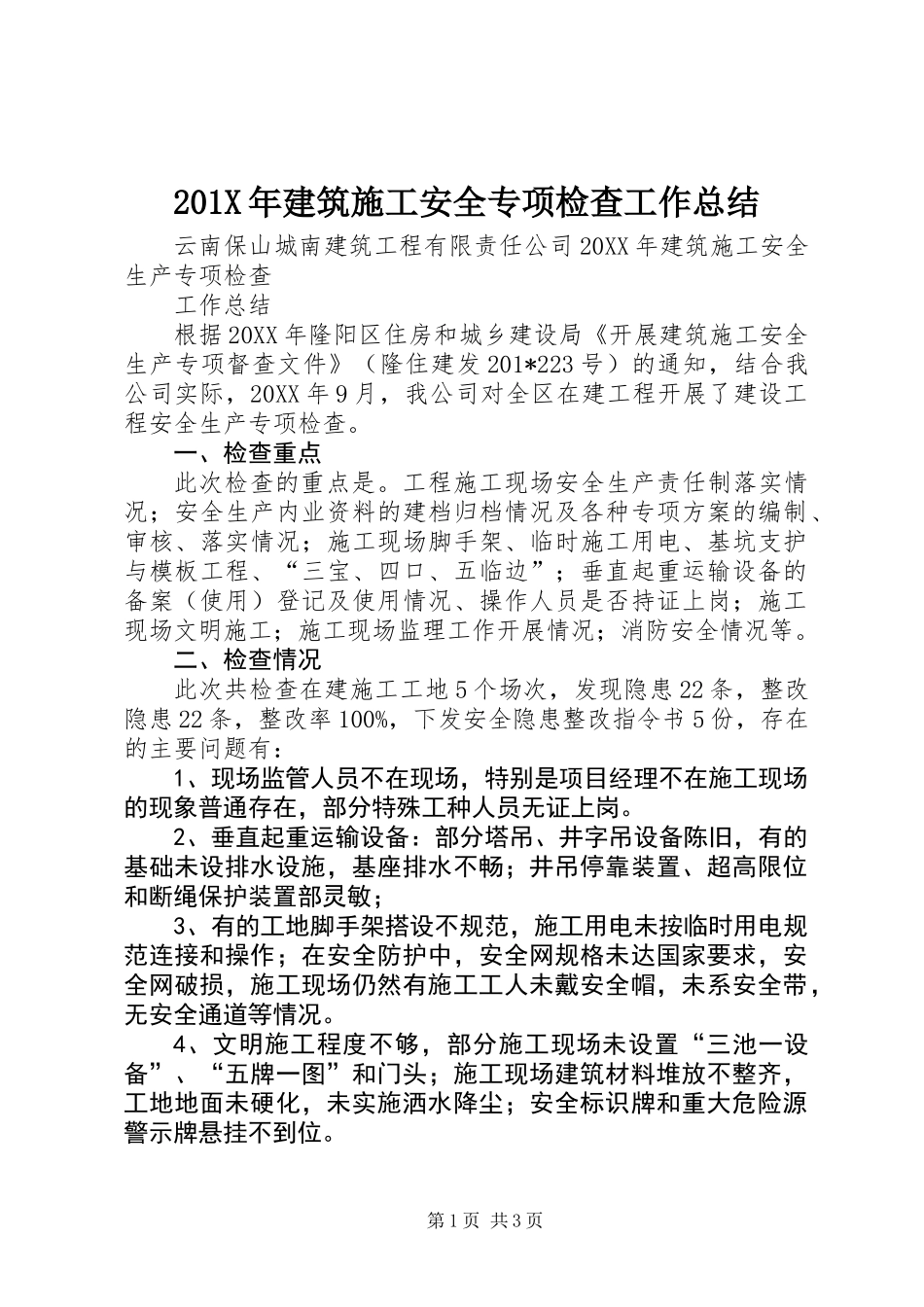 201X年建筑施工安全专项检查工作总结_第1页