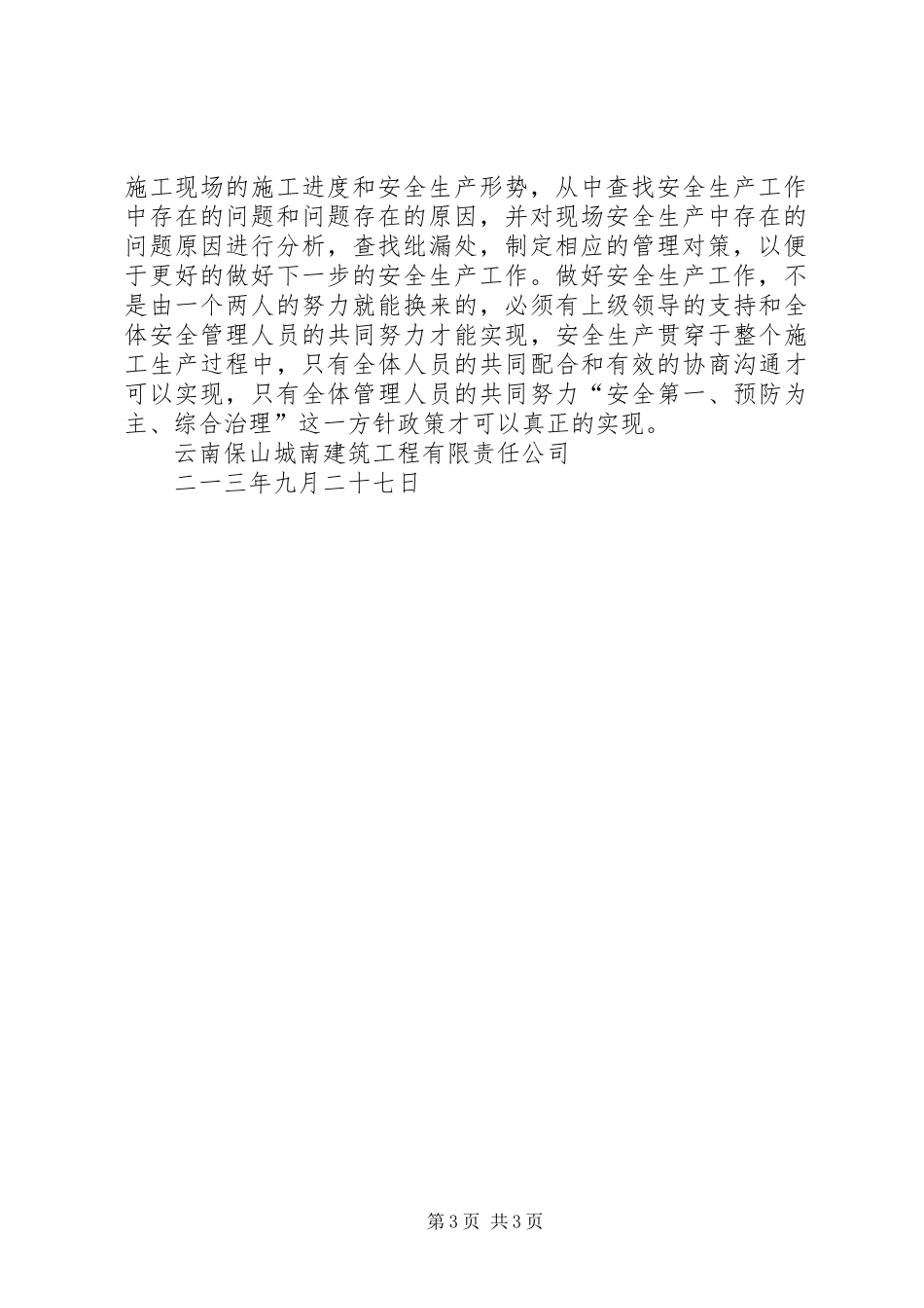 201X年建筑施工安全专项检查工作总结_第3页