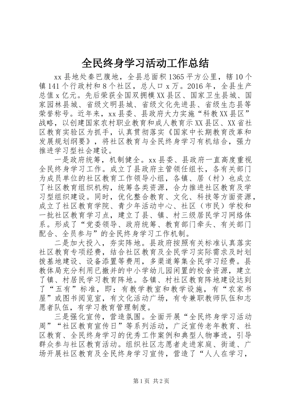全民终身学习活动工作总结_第1页