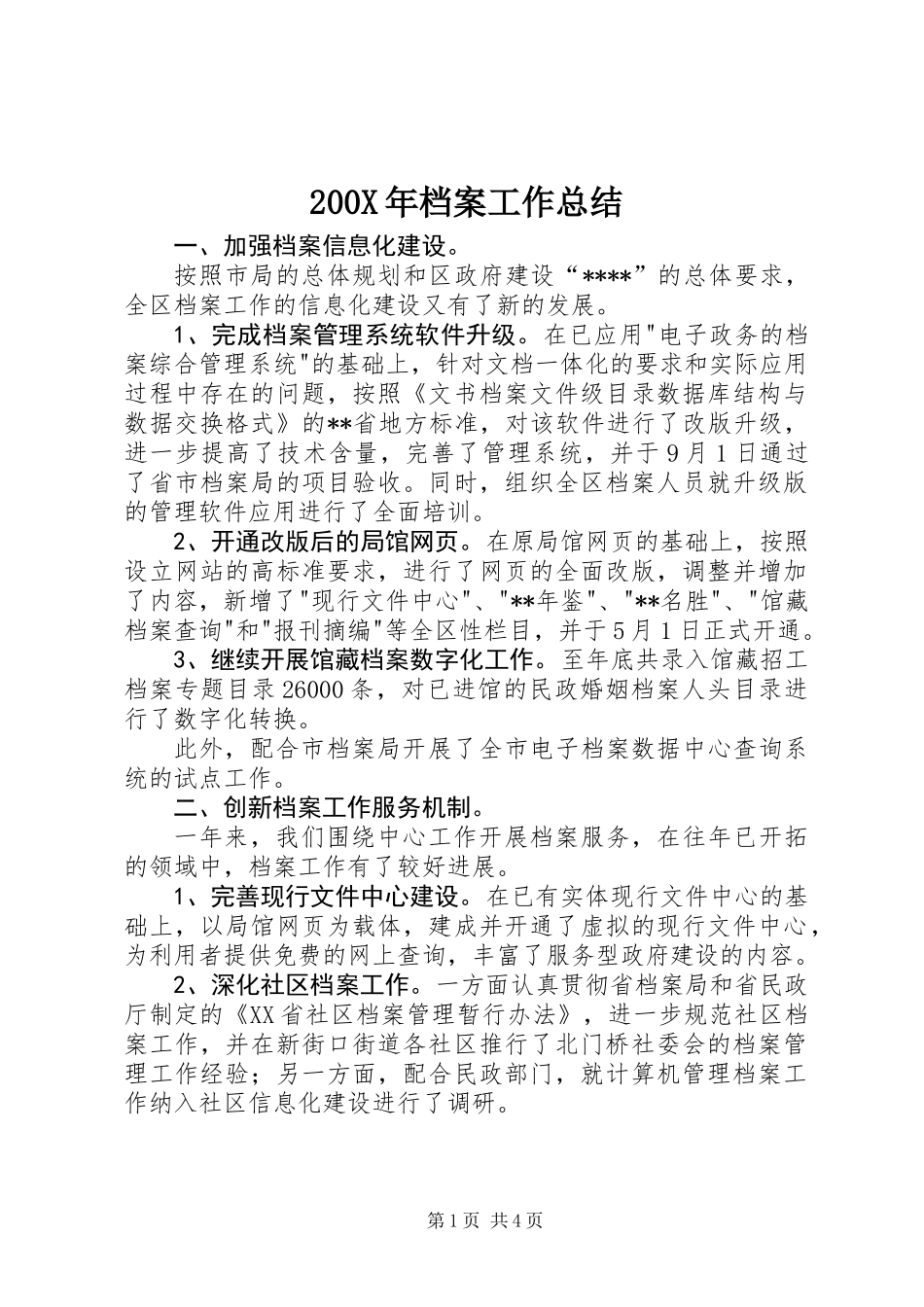 200X年档案工作总结 (2)_第1页