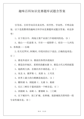 趣味百科知识竞赛题库试题含答案 