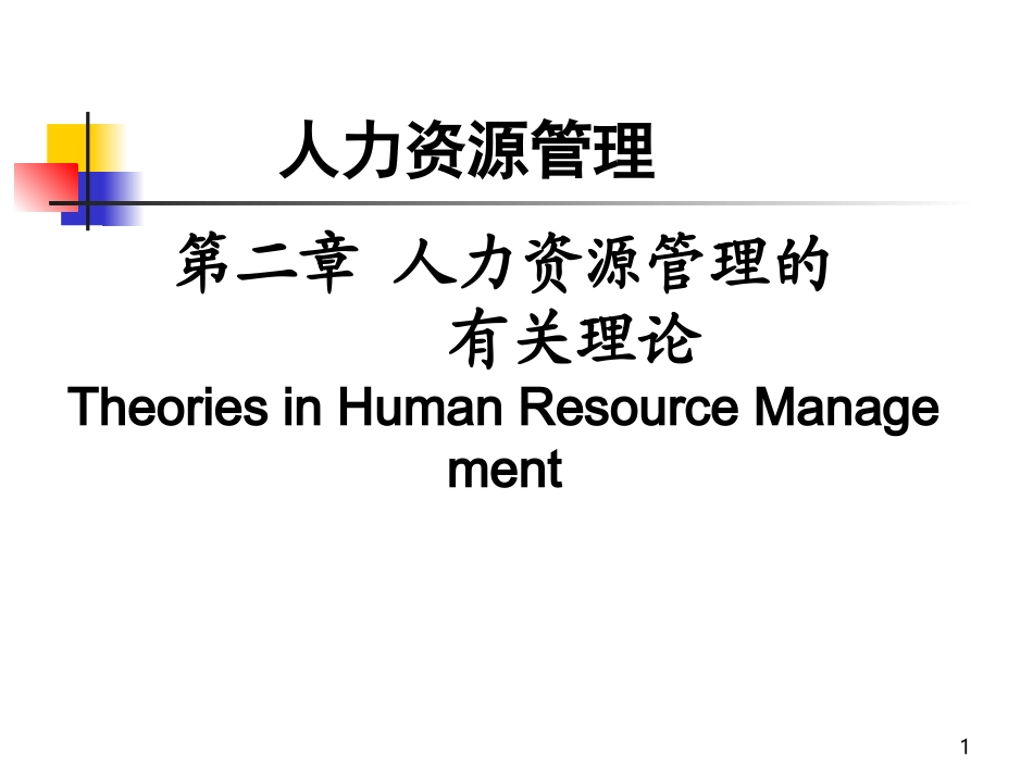 人力资源管理理论_第1页