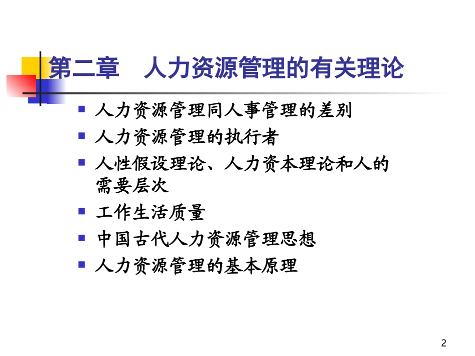 人力资源管理理论_第2页