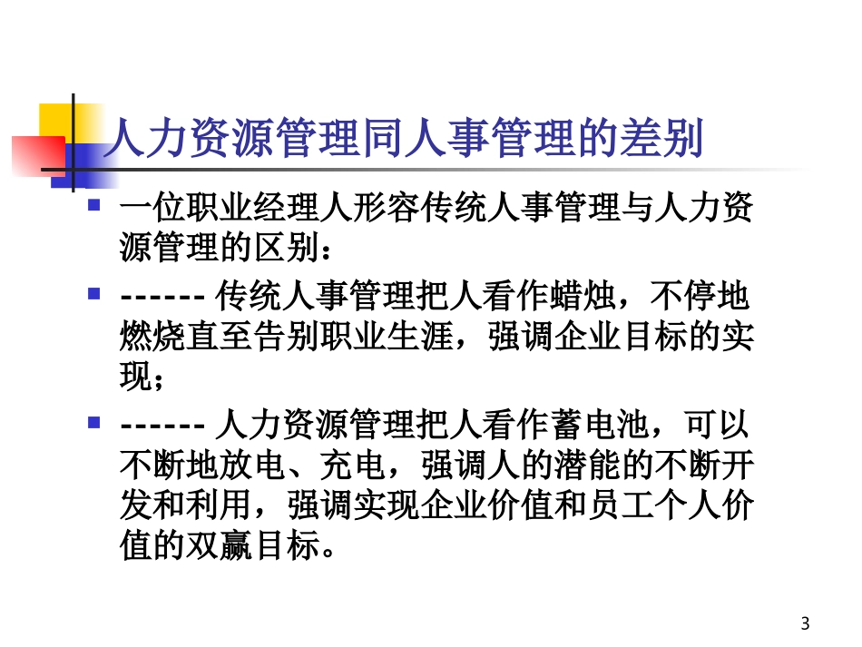 人力资源管理理论_第3页