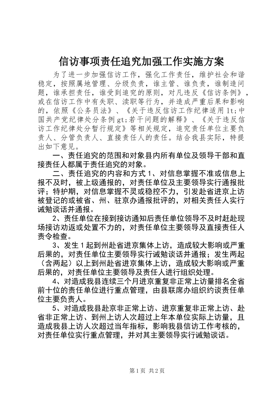 信访事项责任追究加强工作实施方案_第1页
