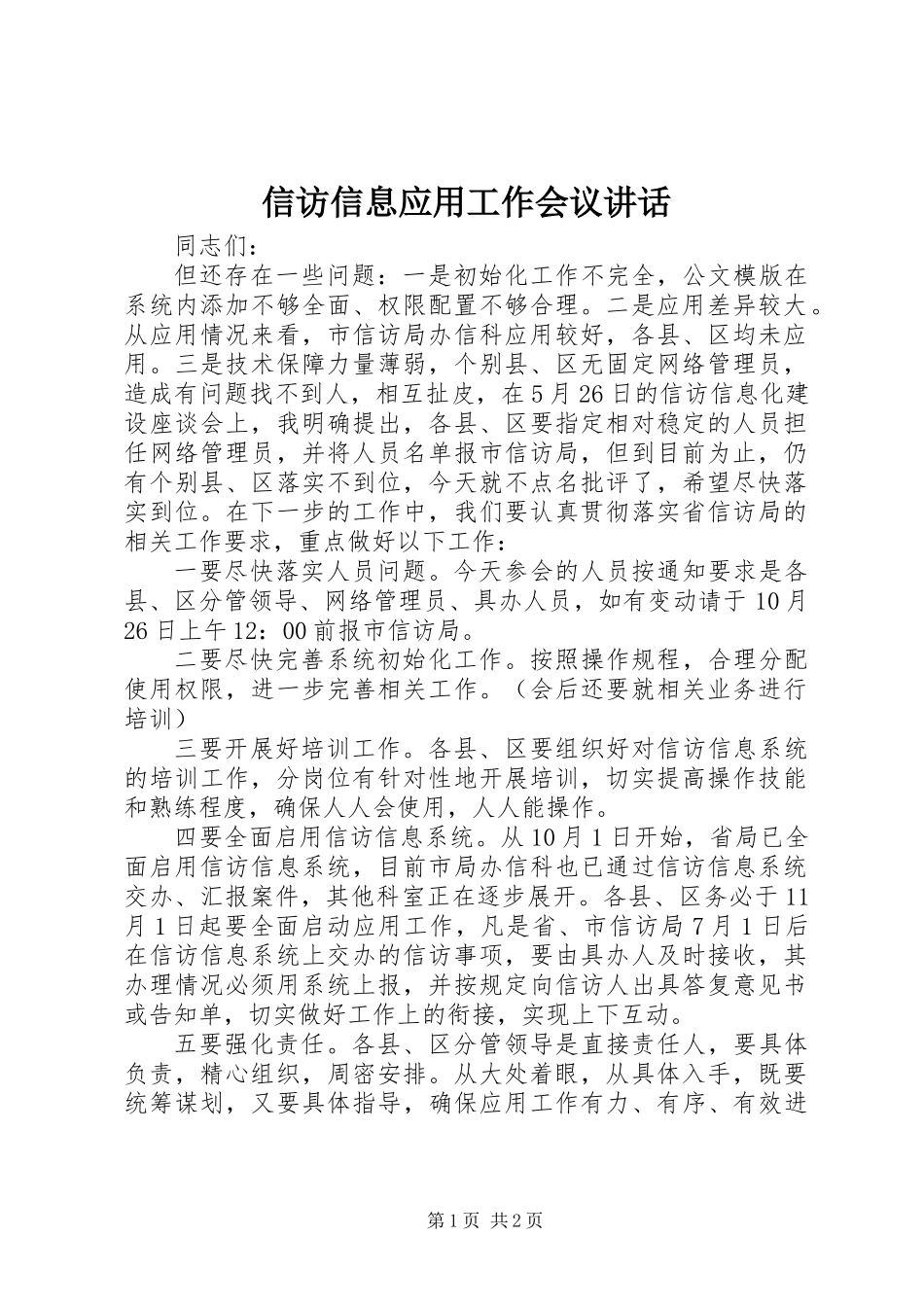信访信息应用工作会议讲话_第1页