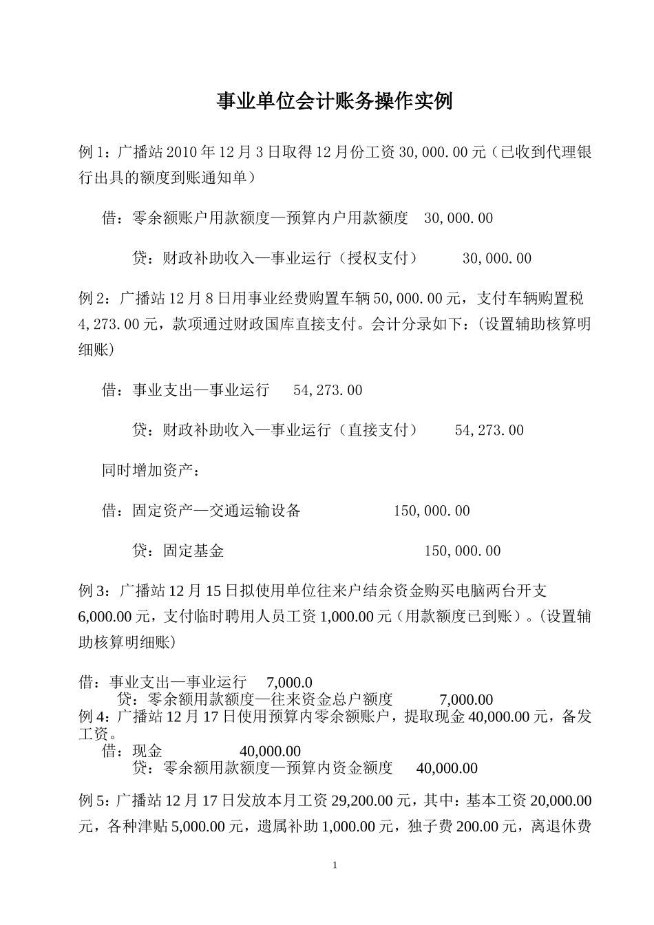 事业单位会计实务例题_第1页