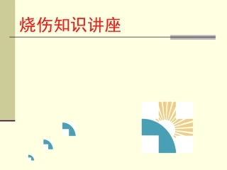 烧伤知识讲座—刘长文