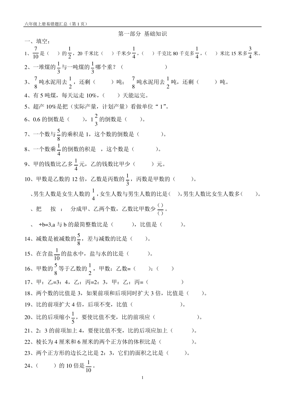 人教版六年级数学上册期中易错题汇总 _第1页