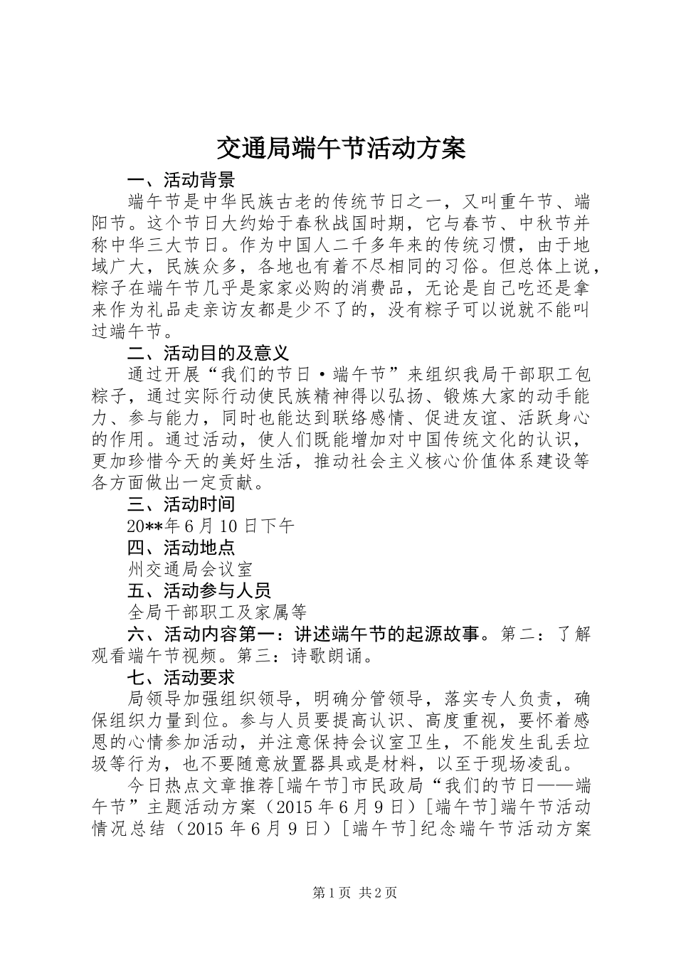 交通局端午节活动方案_第1页
