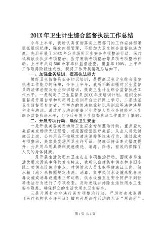 201X年卫生计生综合监督执法工作总结