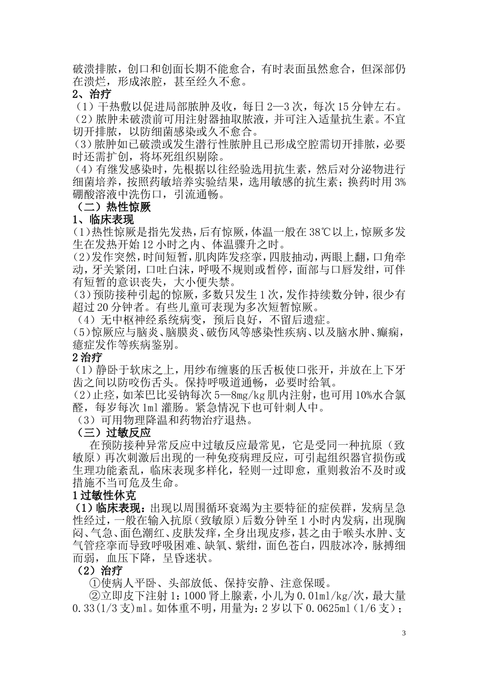 全国疾病预防控制机构工作规范计免内容_第3页