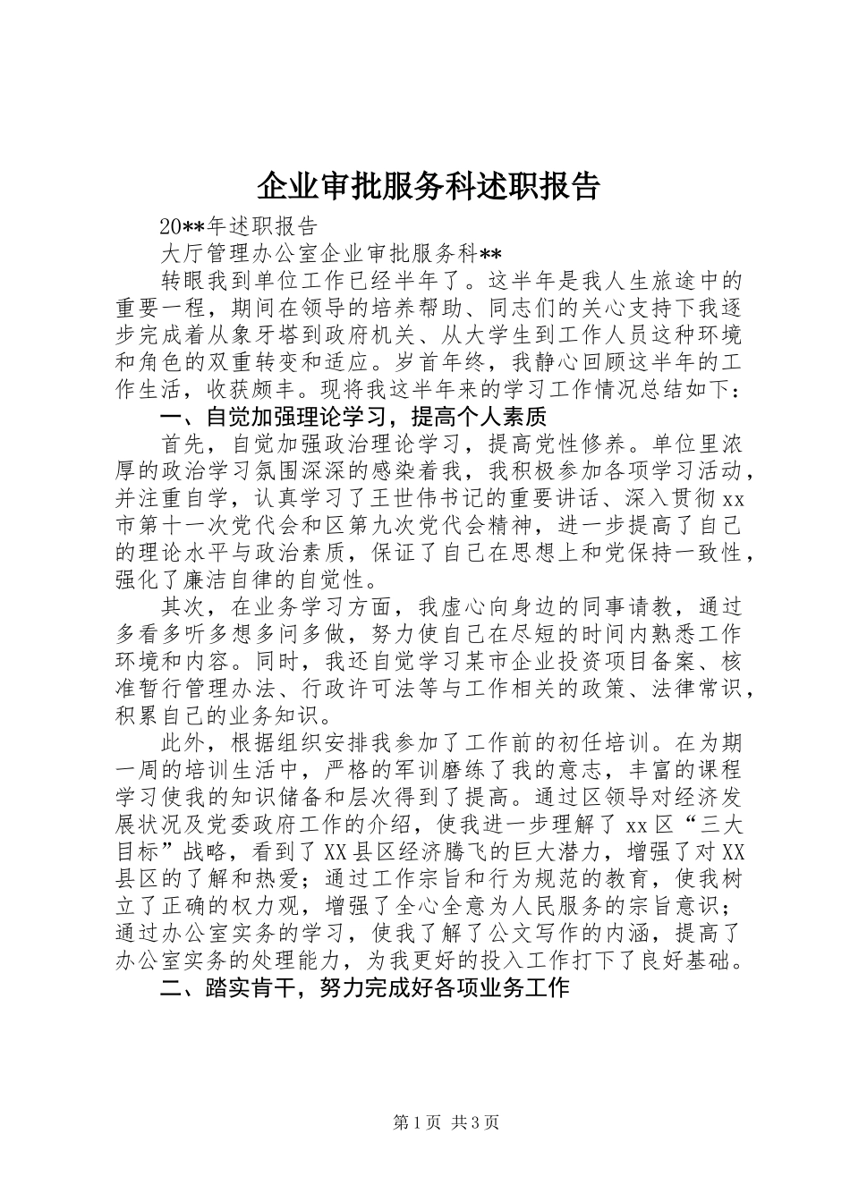 企业审批服务科述职报告 (2)_第1页