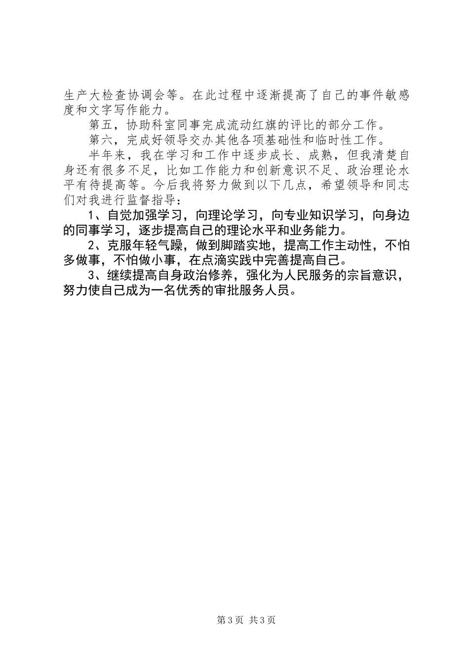 企业审批服务科述职报告 (2)_第3页