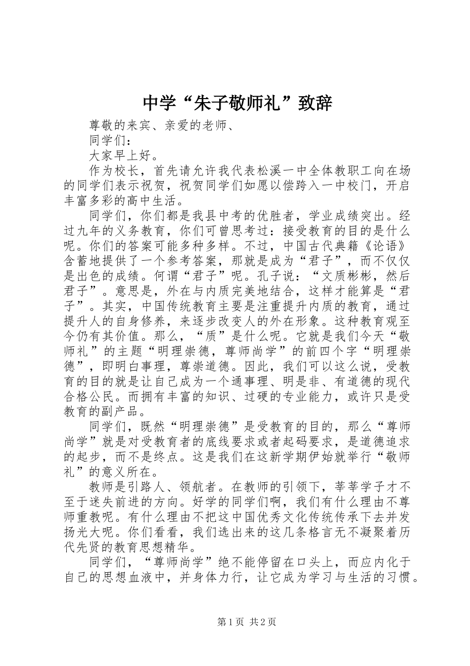 中学“朱子敬师礼”致辞_第1页